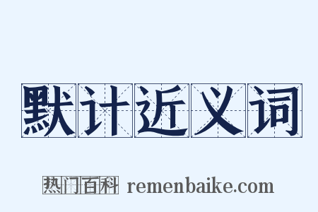 默计近义词是什么意思的图片